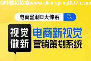 8大体系视觉篇·视觉做新，​电商视觉营销策划系统课